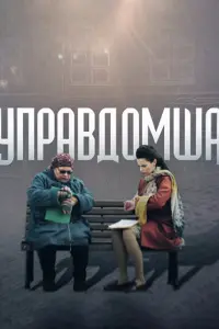 Управдомша русский сериал